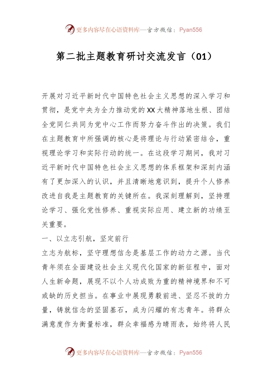 第二批主题教育研讨交流发言（01）.docx_第1页