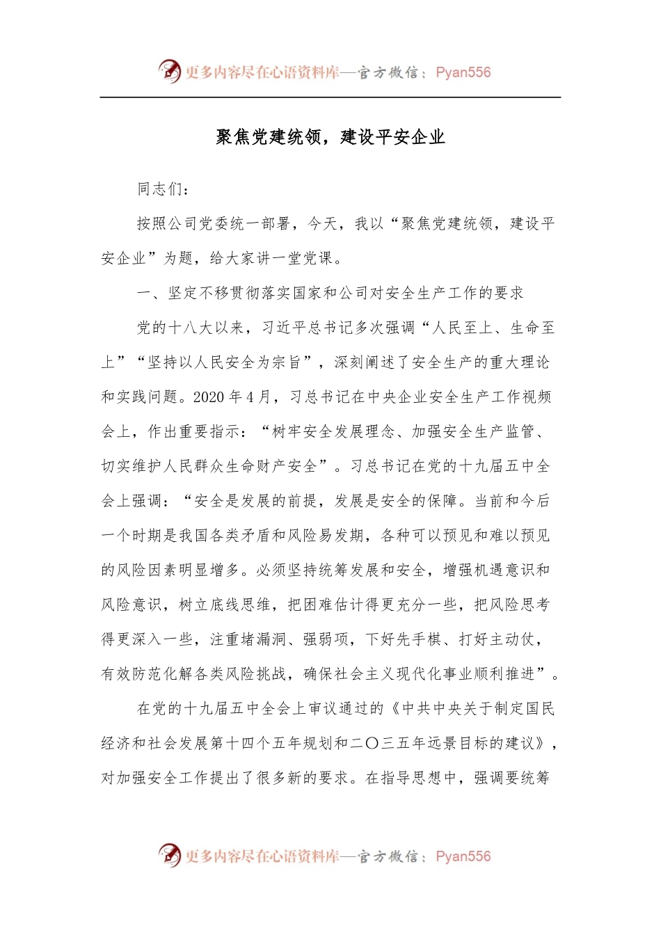 聚焦党建统领，建设平安企业.docx_第1页