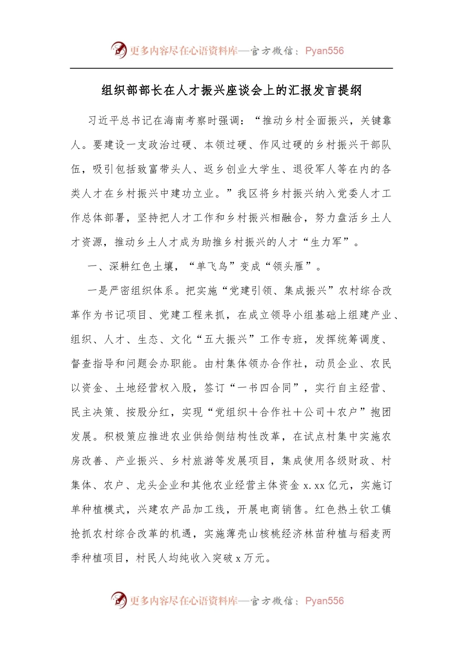 组织部部长在人才振兴座谈会上的汇报发言提纲[3].docx_第1页