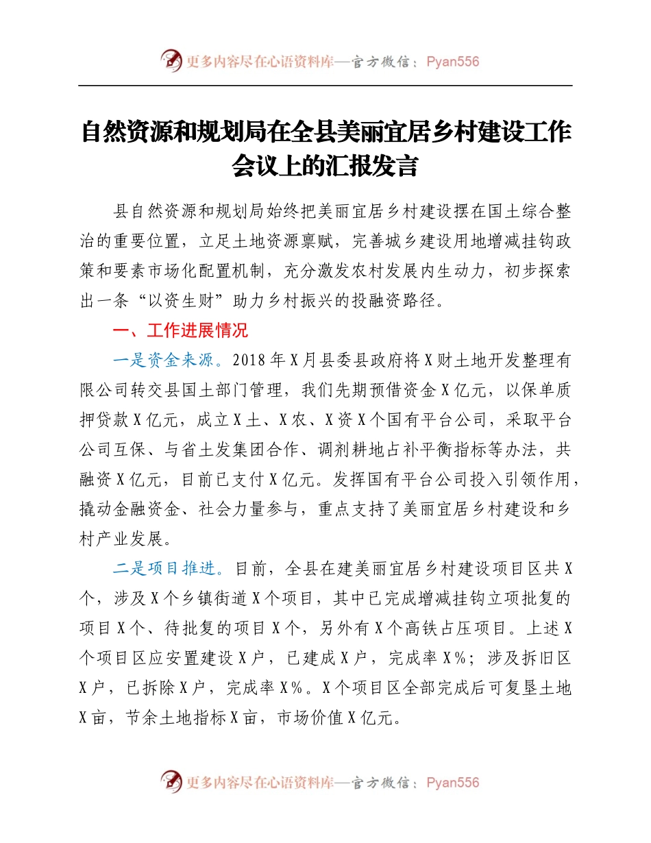 自然资源和规划局在全县美丽宜居乡村建设工作会议上的汇报发言.docx_第1页