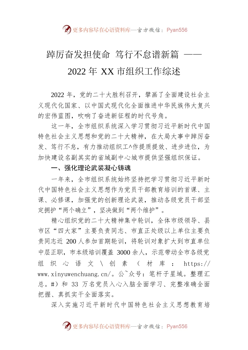 踔厉奋发担使命 笃行不怠谱新篇 ——2022年XX市组织工作综述（20230117）.docx_第1页