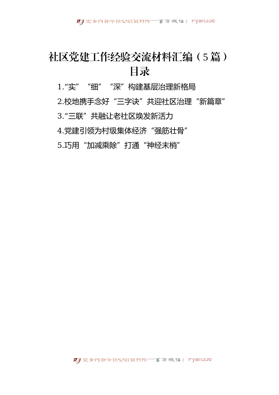 社区党建工作经验交流材料汇编（5篇）.docx_第1页