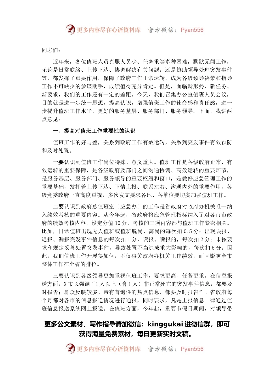 秘书长在市政府值班工作人员会议上的讲话.docx_第1页