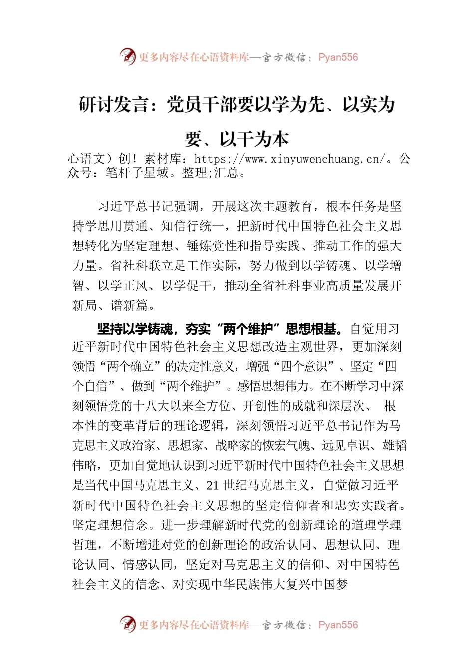 研讨发言：党员干部要以学为先、以实为要、以干为本.docx_第1页