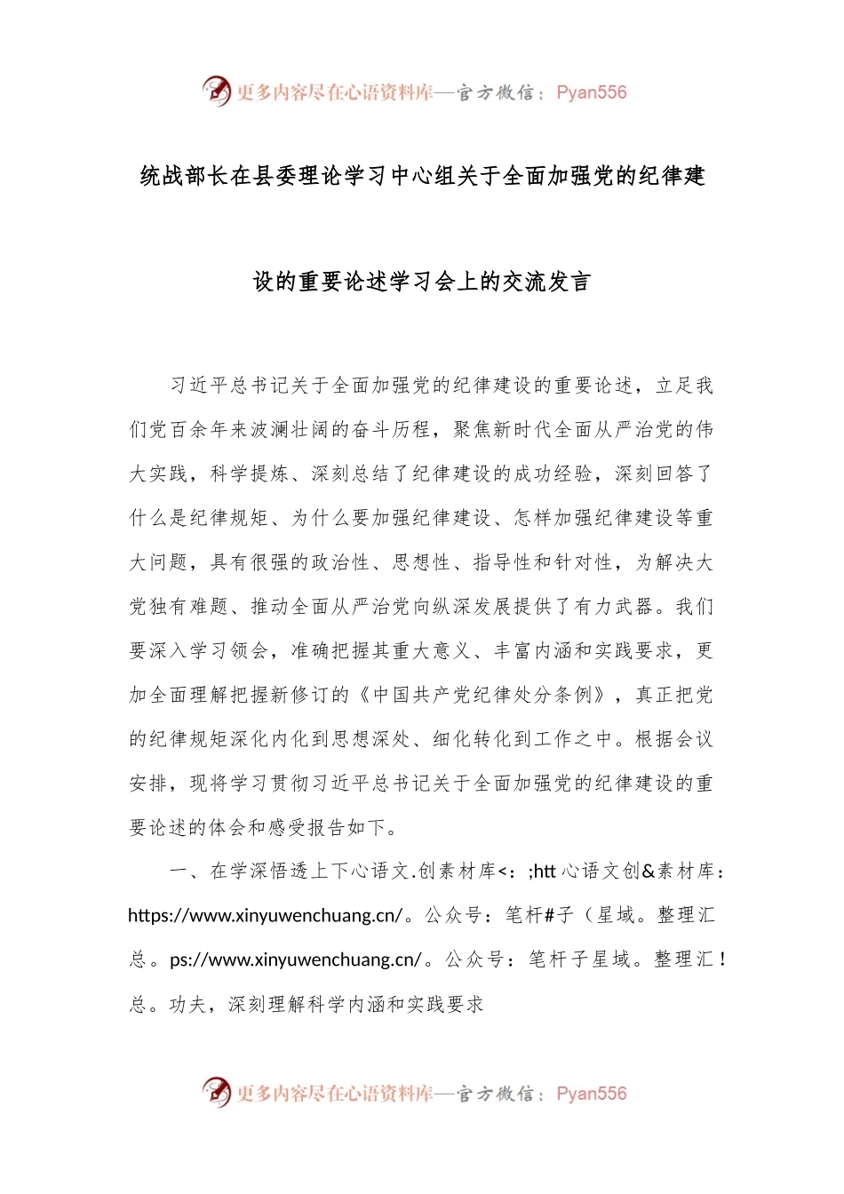 统战部长在县委理论学习中心组关于全面加强党的纪律建设的重要论述学习会上的交流发言.docx_第1页