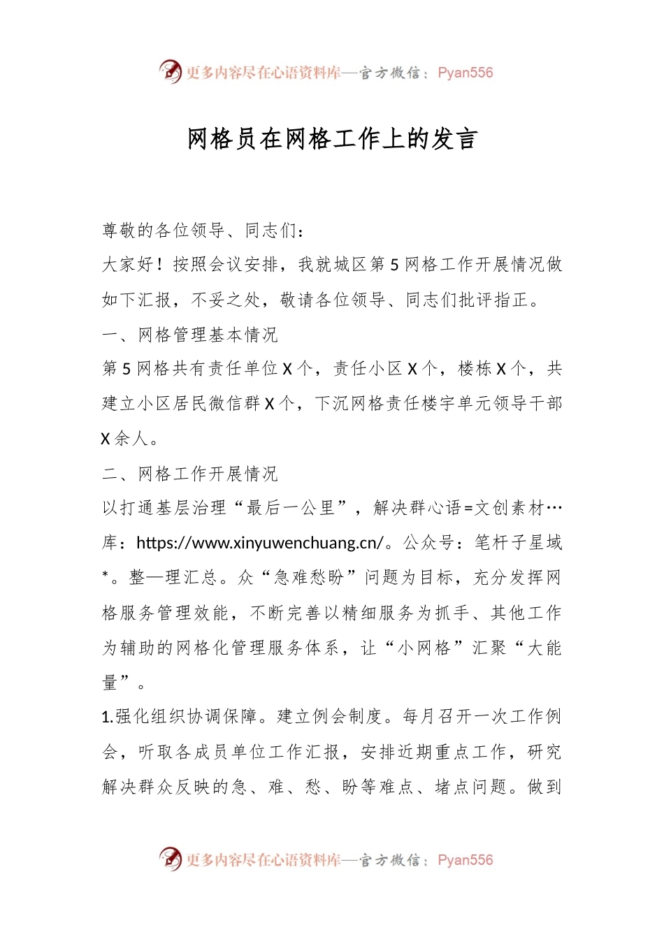 网格员在网格工作上的发言稿.docx_第1页