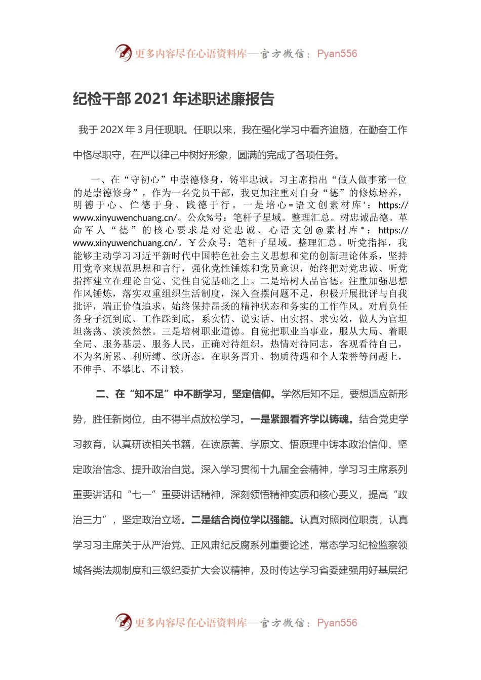 纪检干部2021年述职述廉报告.docx_第1页
