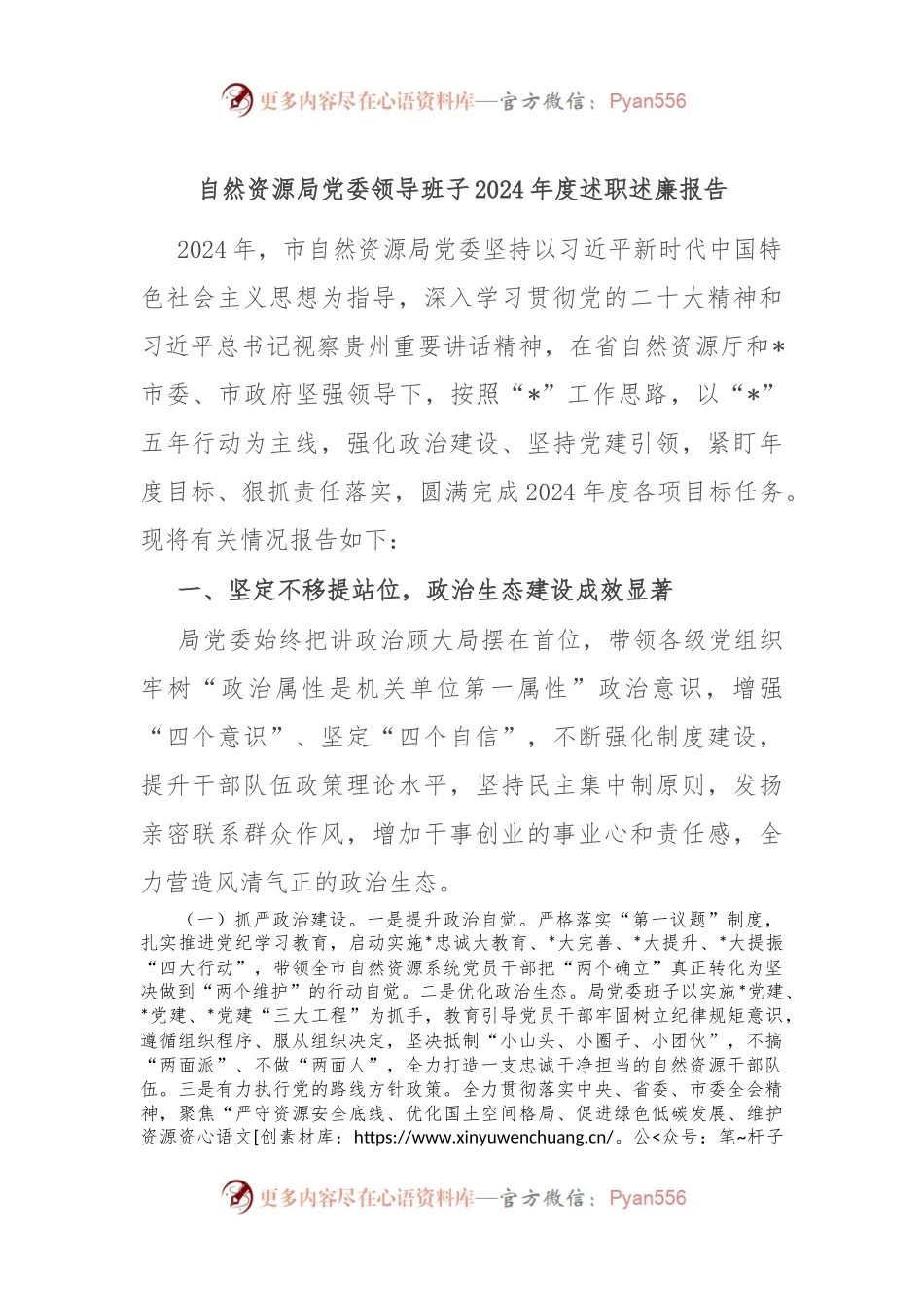 自然资源局党委领导班子2024年度述职述廉报告.docx_第1页