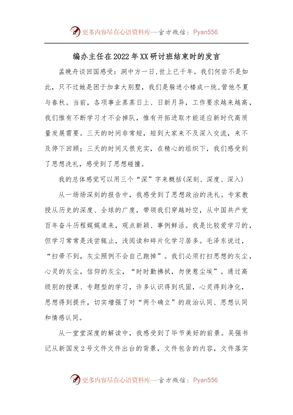 编办主任在2022年XX研讨班结束时的发言[2].docx_第1页