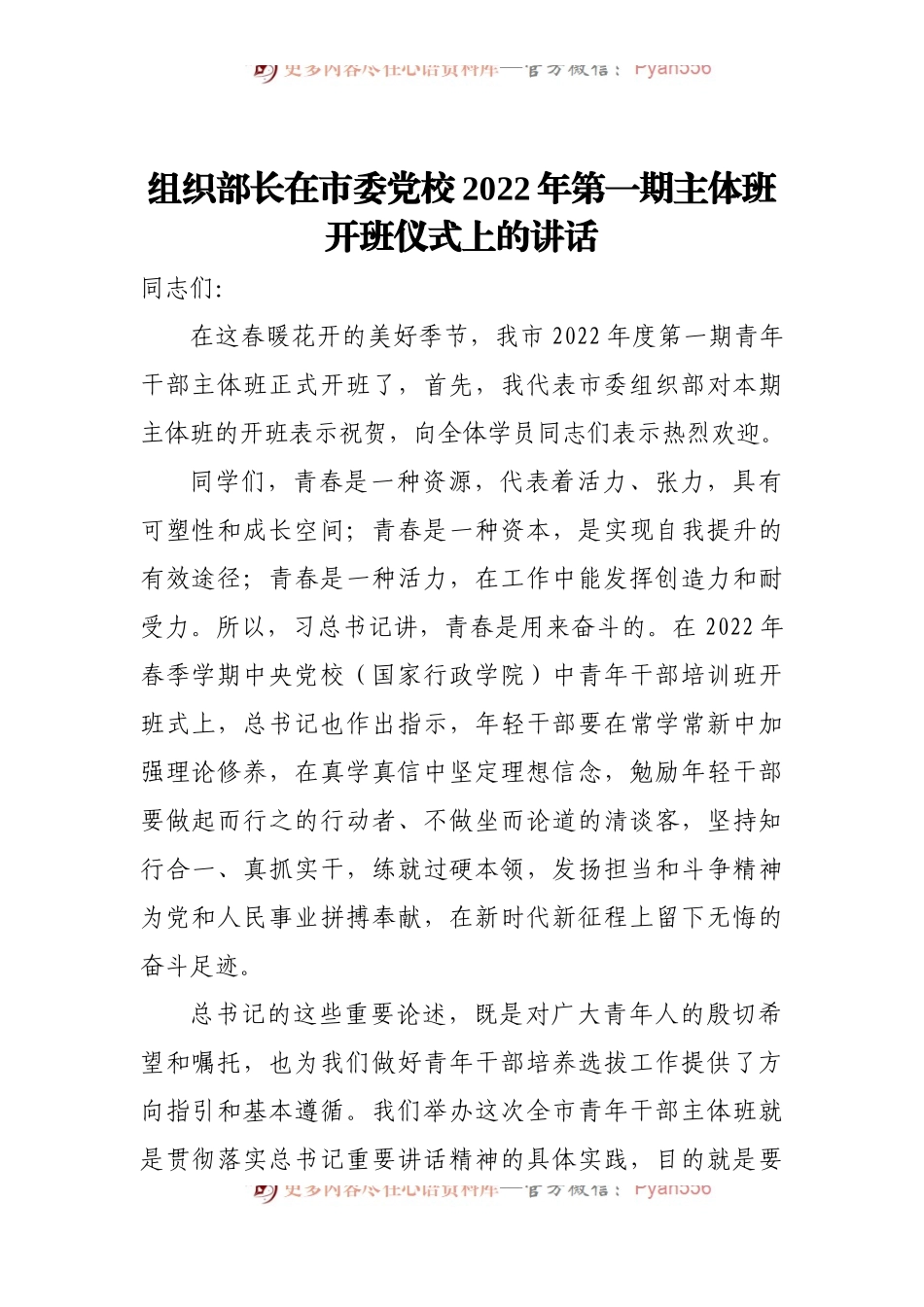组织部长在市委党校2022年第一期主体班开班仪式上的讲话[2].docx_第1页