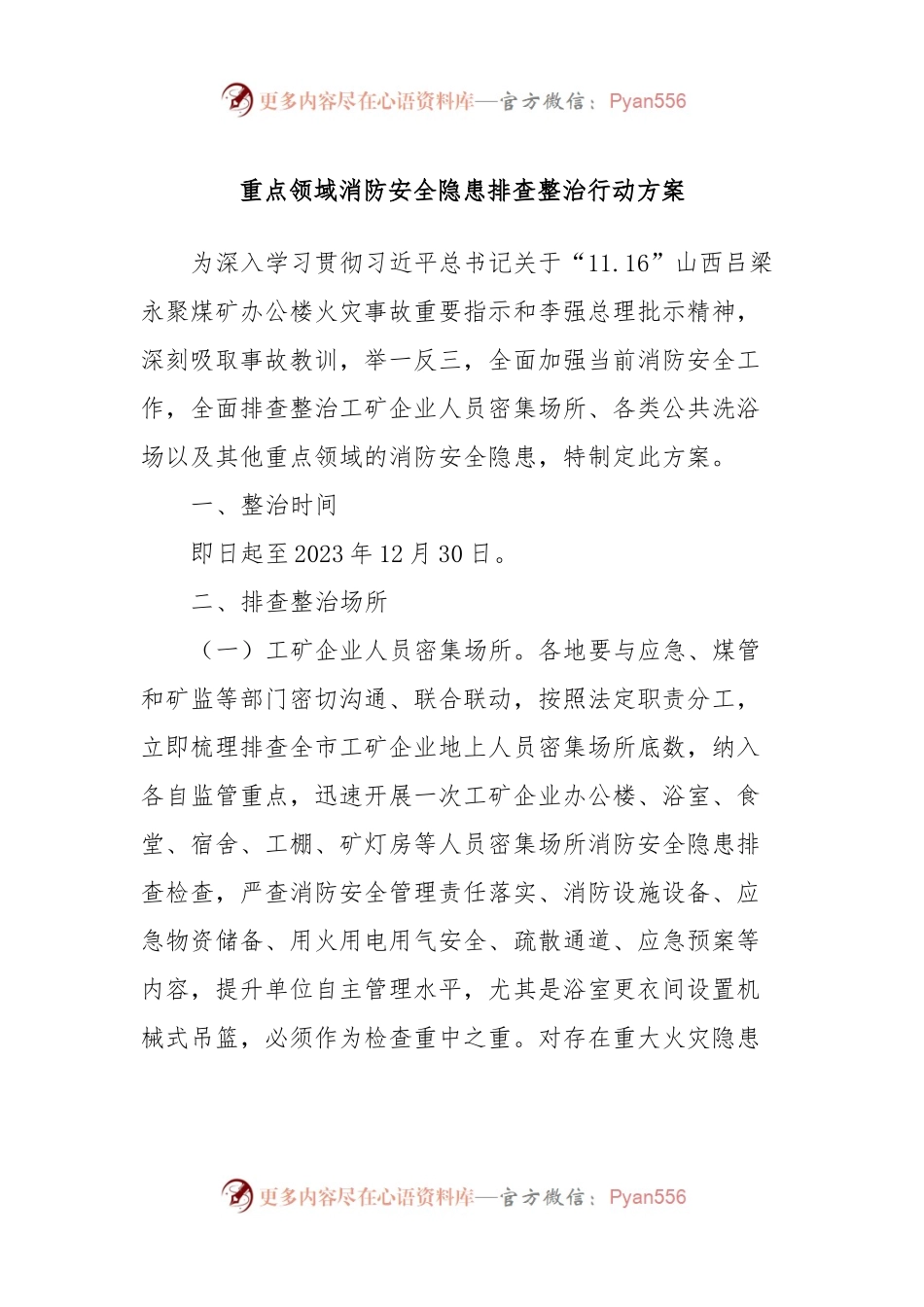 重点领域消防安全隐患排查整治行动方案.docx_第1页
