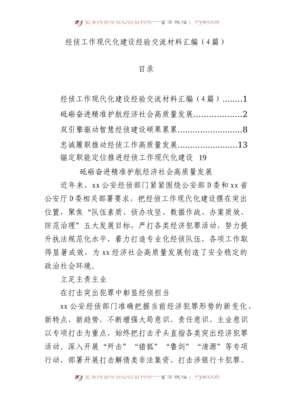 经侦工作现代化建设经验交流材料汇编（4篇）.docx_第1页