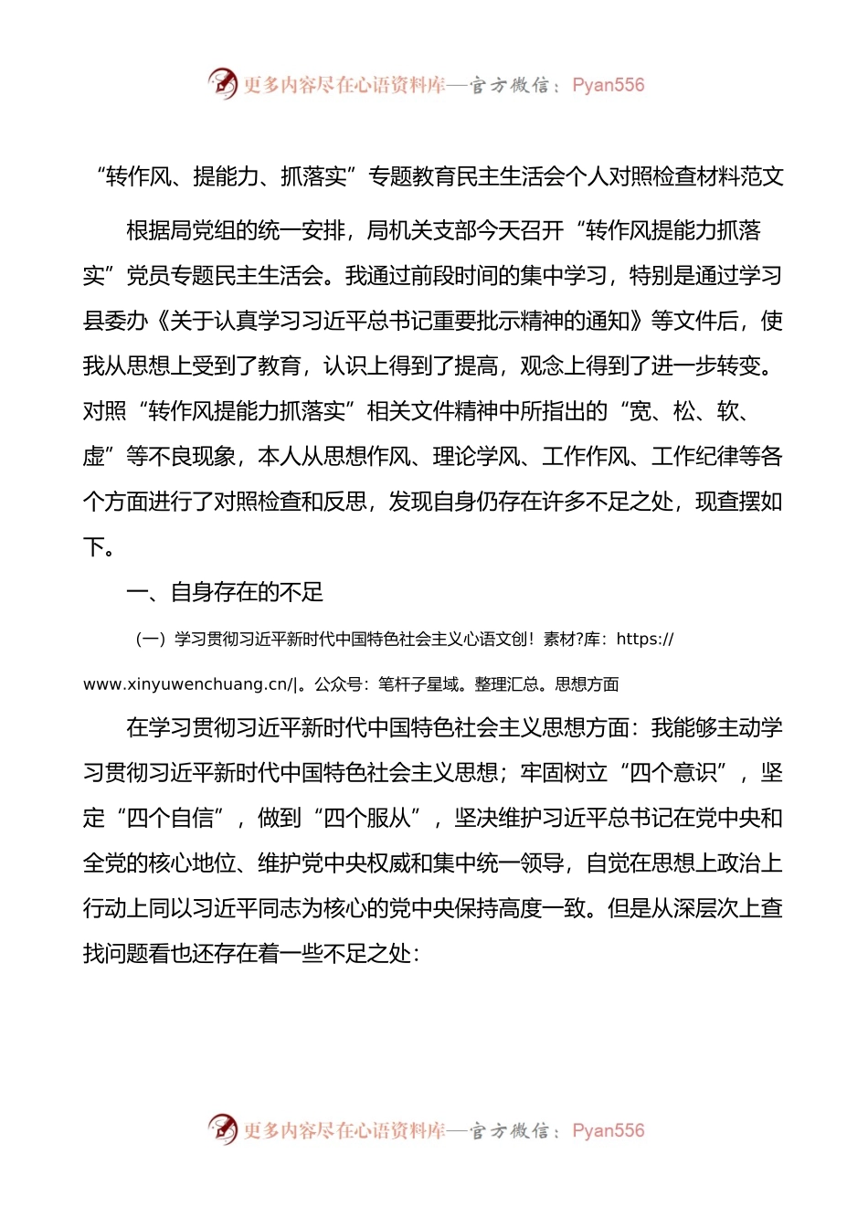 转作风提能力抓落实专题教育民主生活会个人对照检查材料.docx_第1页