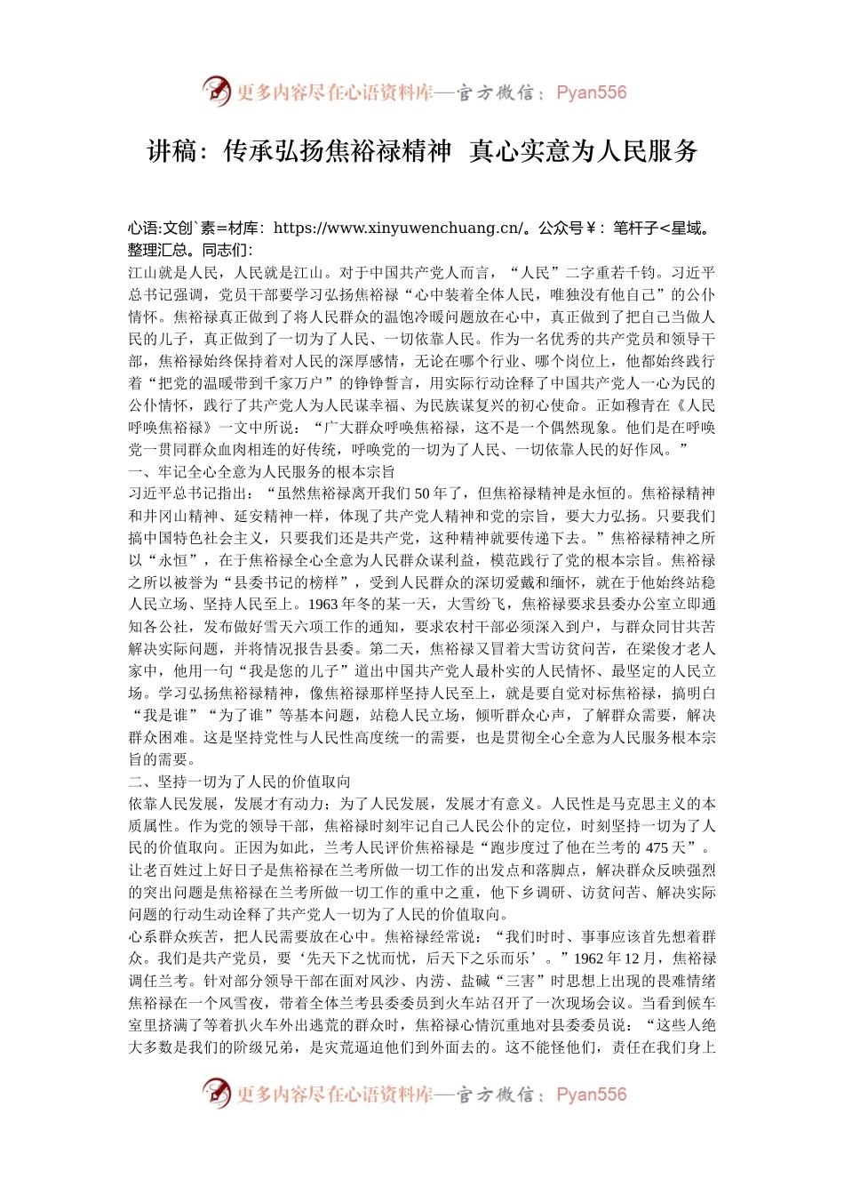 讲稿：传承弘扬焦裕禄精神  真心实意为人民服务.docx_第1页