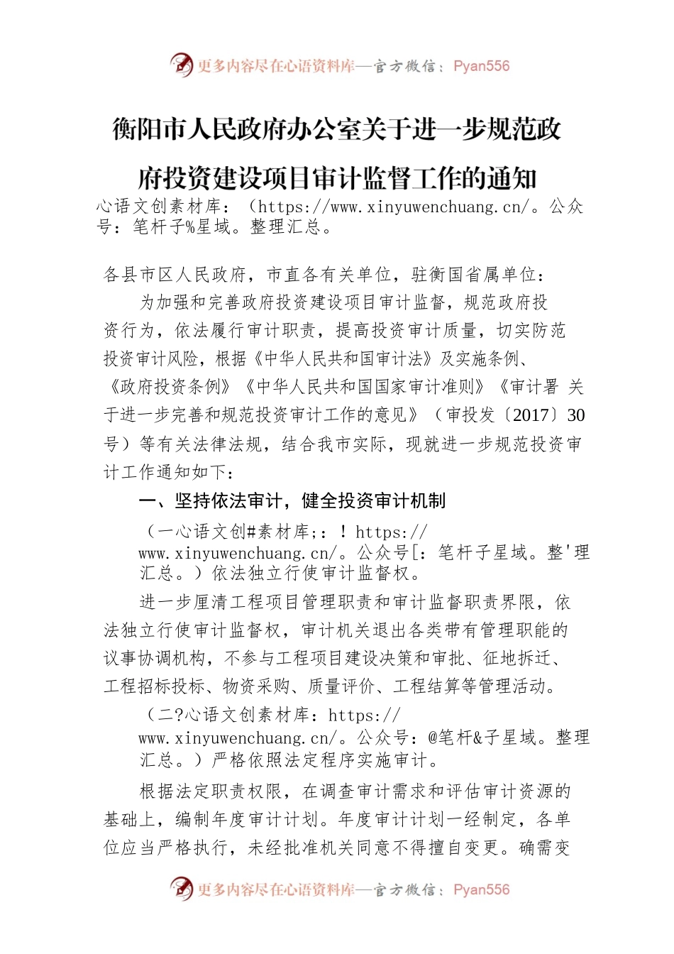 衡阳市人民政府办公室关于进一步规范政府投资建设项目审计监督工作的通知.docx_第1页