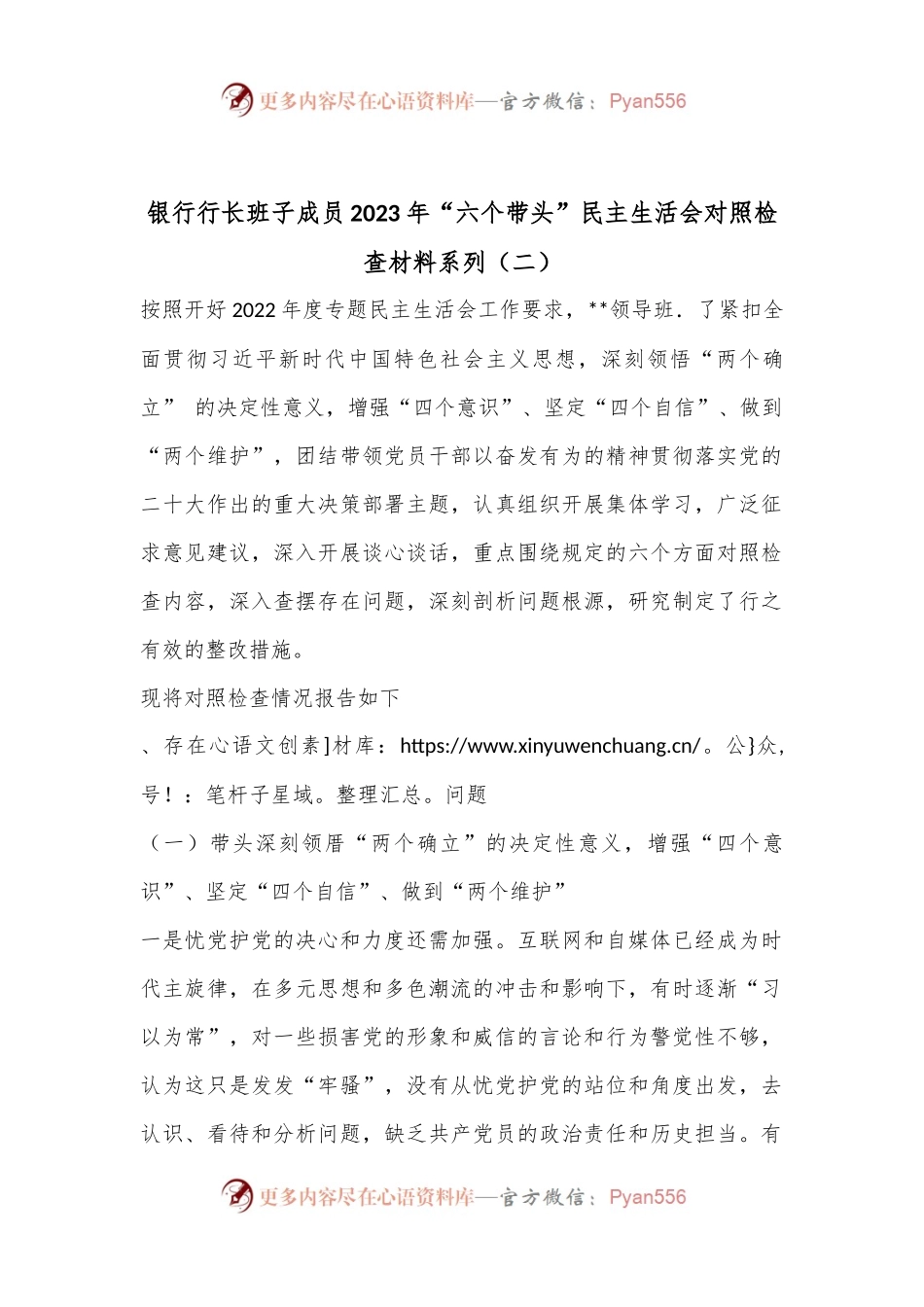 银行行长班子成员2023年“六个带头”民主生活会对照检查材料系列（二）.docx_第1页