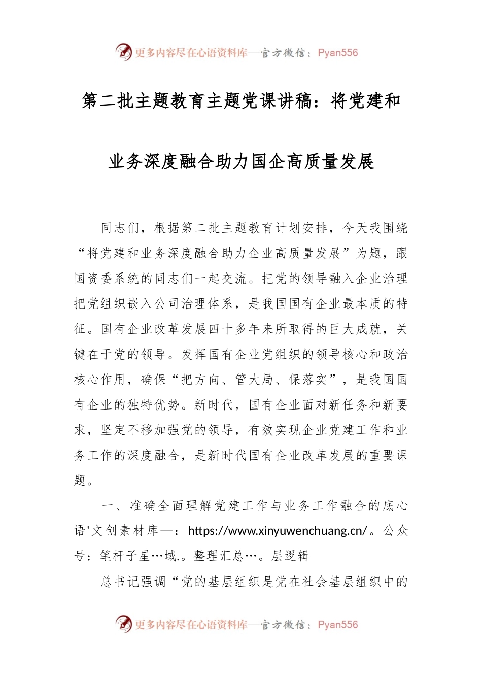 第二批主题教育主题党课讲稿：将党建和业务深度融合助力国企高质量发展.docx_第1页
