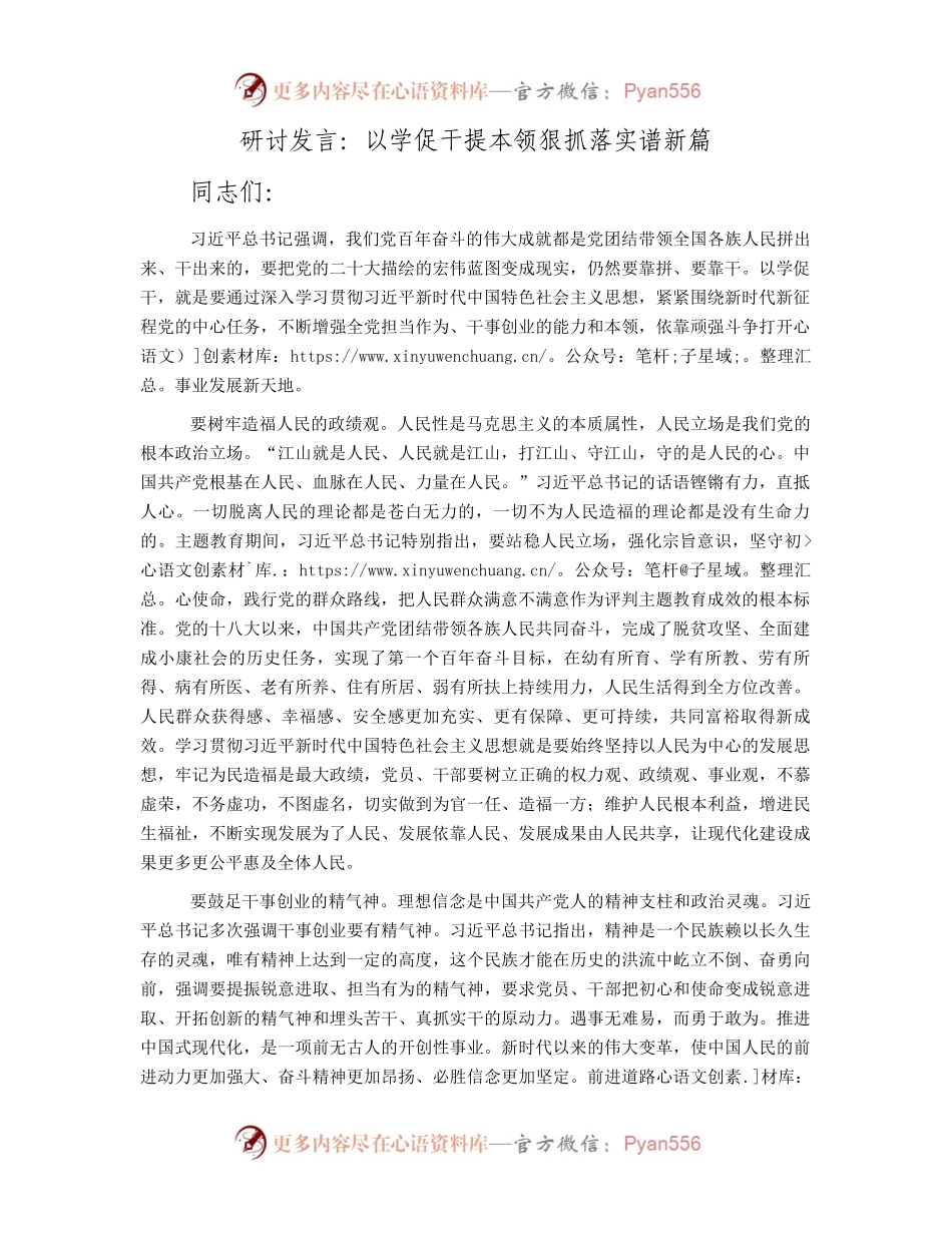 研讨发言：以学促干提本领狠抓落实谱新篇.docx_第1页