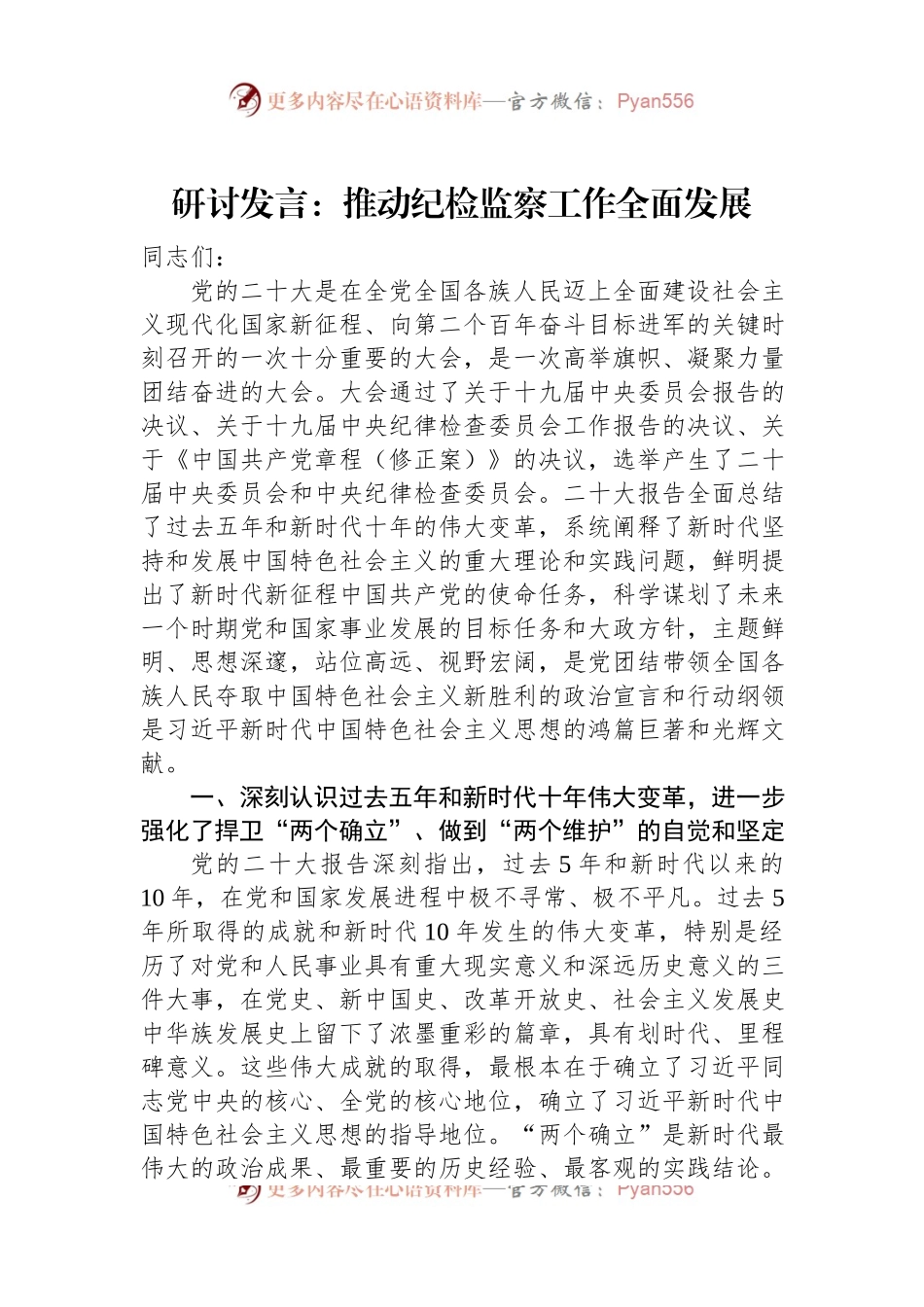 研讨发言：推动纪检监察工作全面发展.docx_第1页