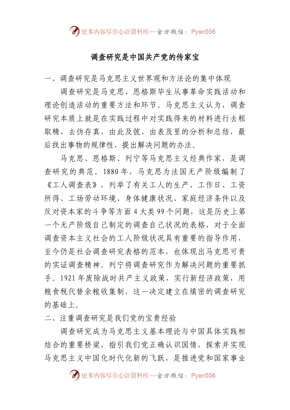 调查研究是中国共产党的传家宝.docx_第1页