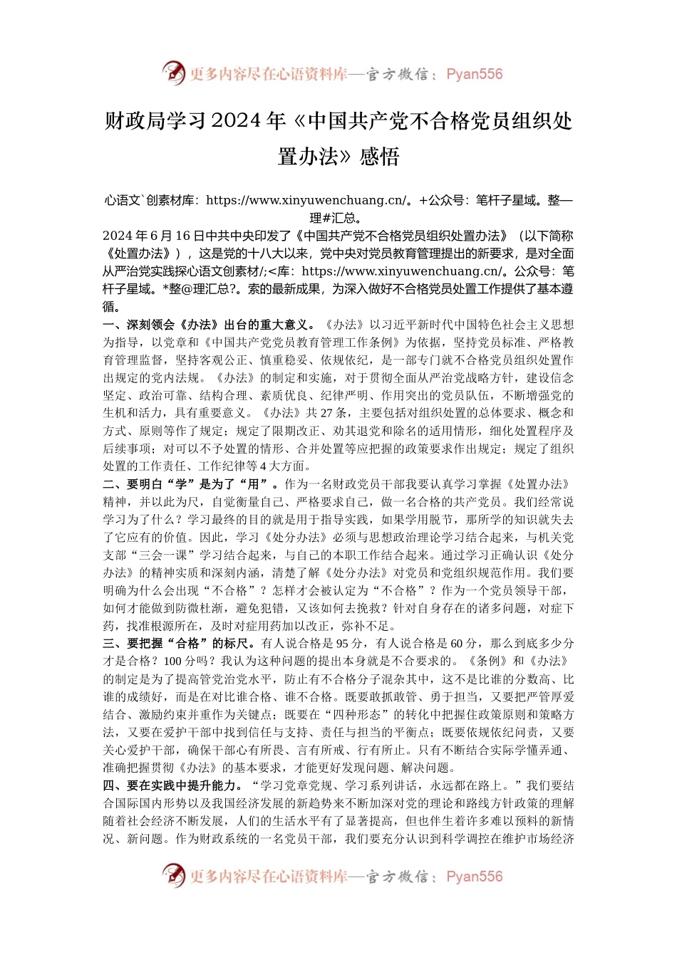 财政局学习2024年《中国共产党不合格党员组织处置办法》感悟.docx_第1页