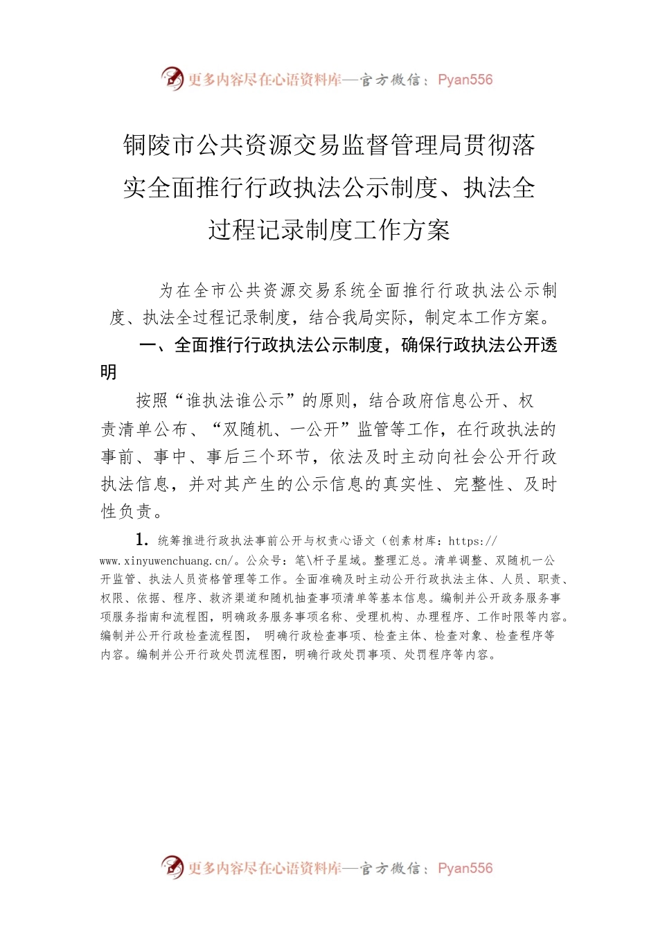 铜陵市公共资源交易监督管理局贯彻落实全面推行行政执法公示制度、执法全过程记录制度工作方案（20221124）.docx_第1页
