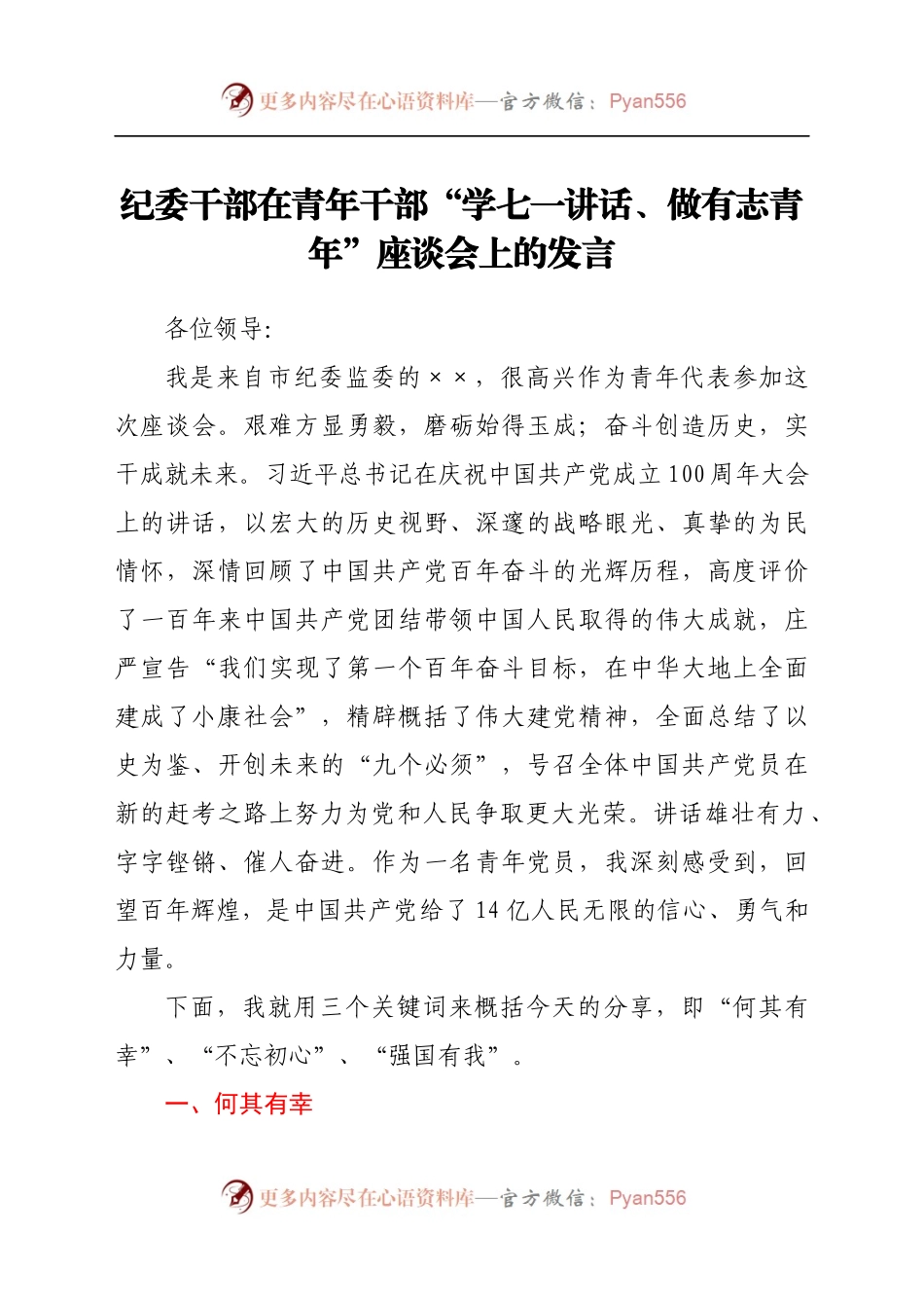 纪委干部在青年干部“学七一讲话、做有志青年”座谈会上的发言.docx_第1页