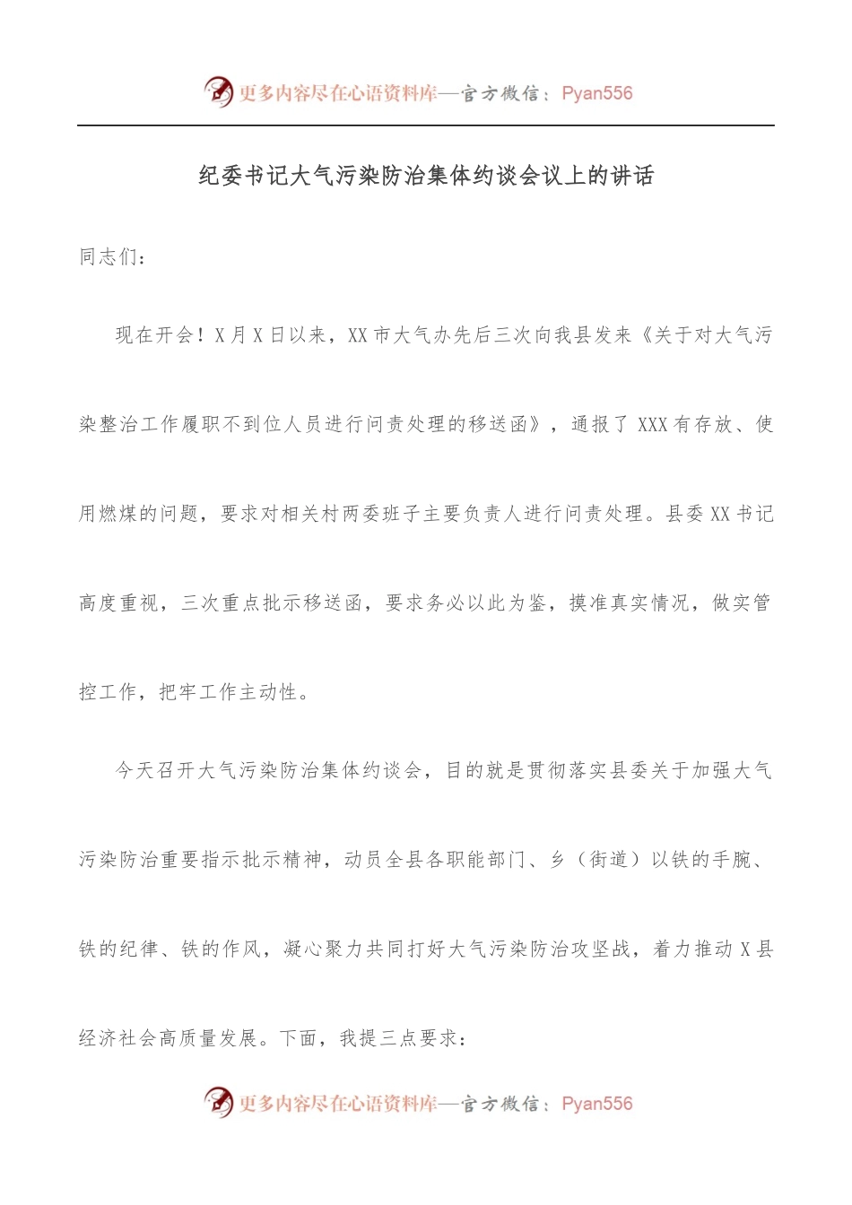 纪委书记大气污染防治集体约谈会议上的讲话.docx_第1页