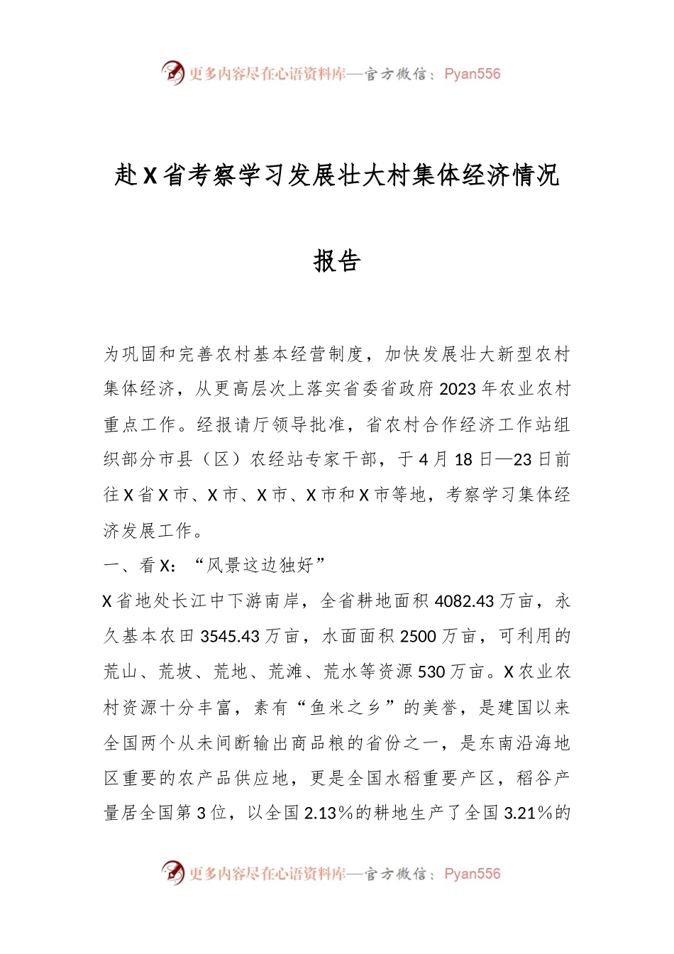 赴X省考察学习发展壮大村集体经济情况报告.docx_第1页