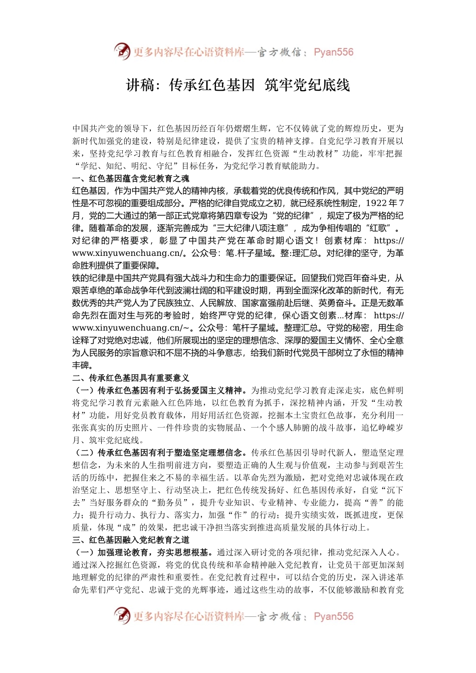 讲稿：传承红色基因  筑牢党纪底线.docx_第1页