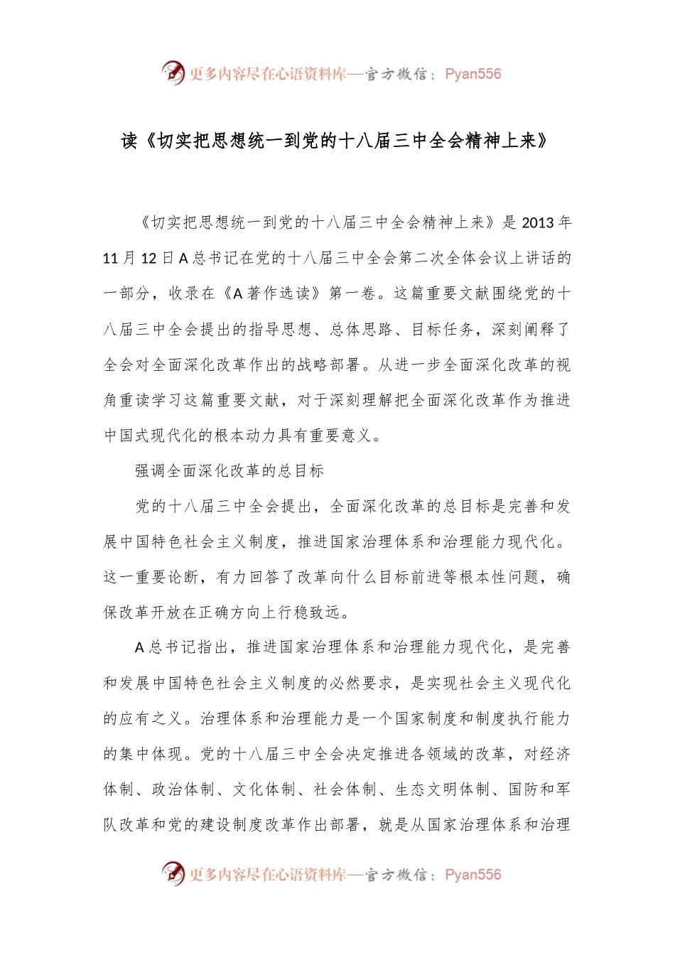 读《切实把思想统一到党的十八届三中全会精神上来》.docx_第1页