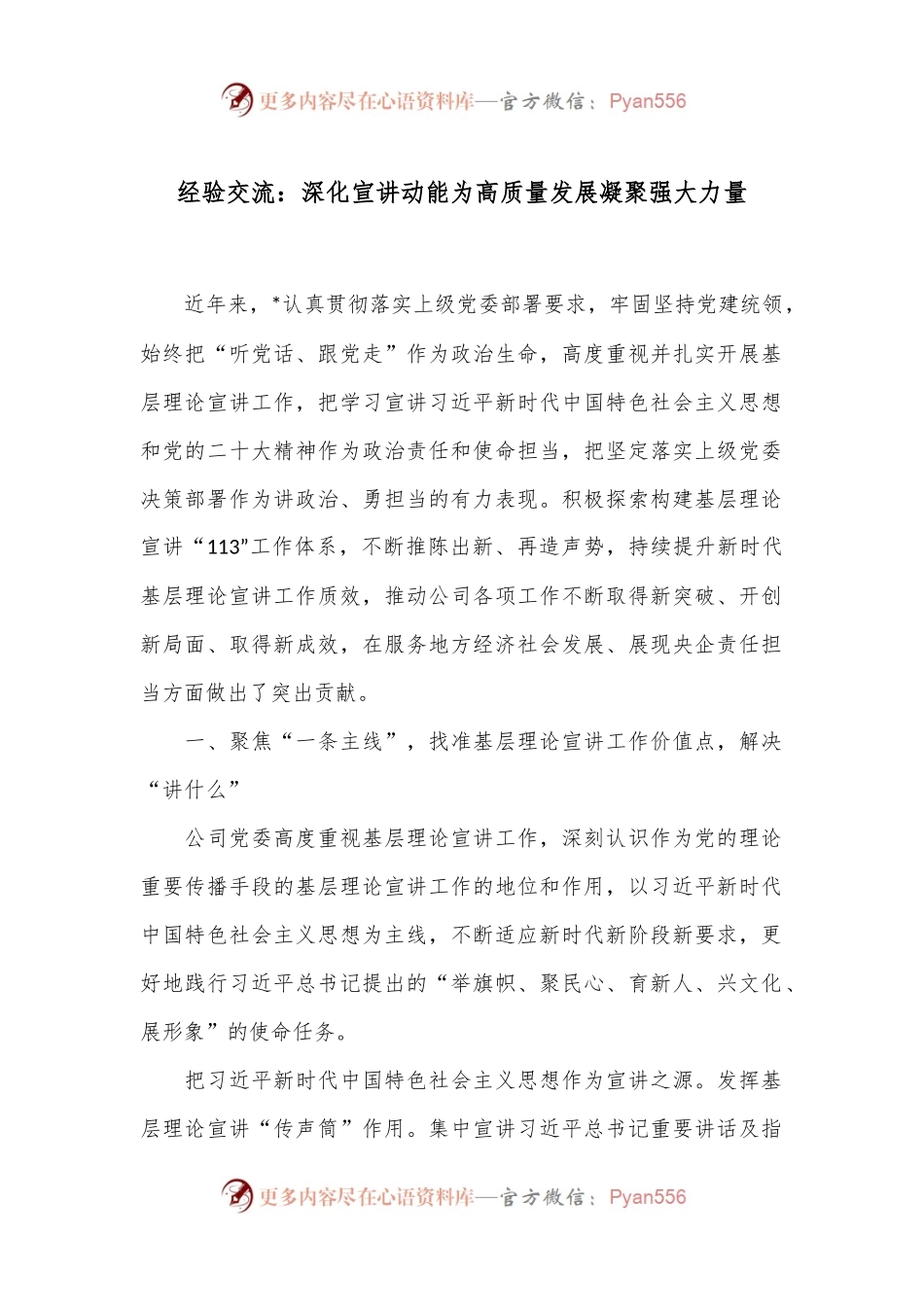 经验交流：深化宣讲动能 为高质量发展凝聚强大力量.docx_第1页
