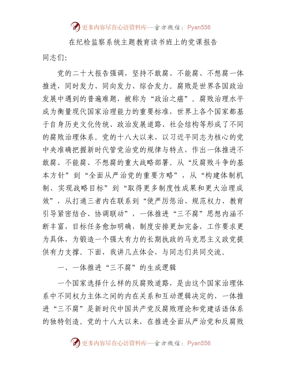 纪检监察系统主题教育读书班上的党课报告11000字.docx_第1页