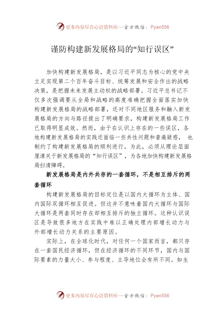 谨防构建新发展格局的“知行误区”.docx_第1页
