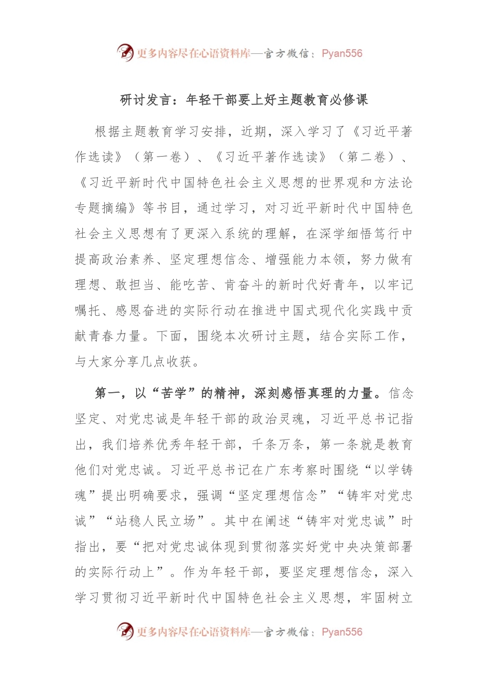 研讨发言：年轻干部要上好主题教育必修课.docx_第1页