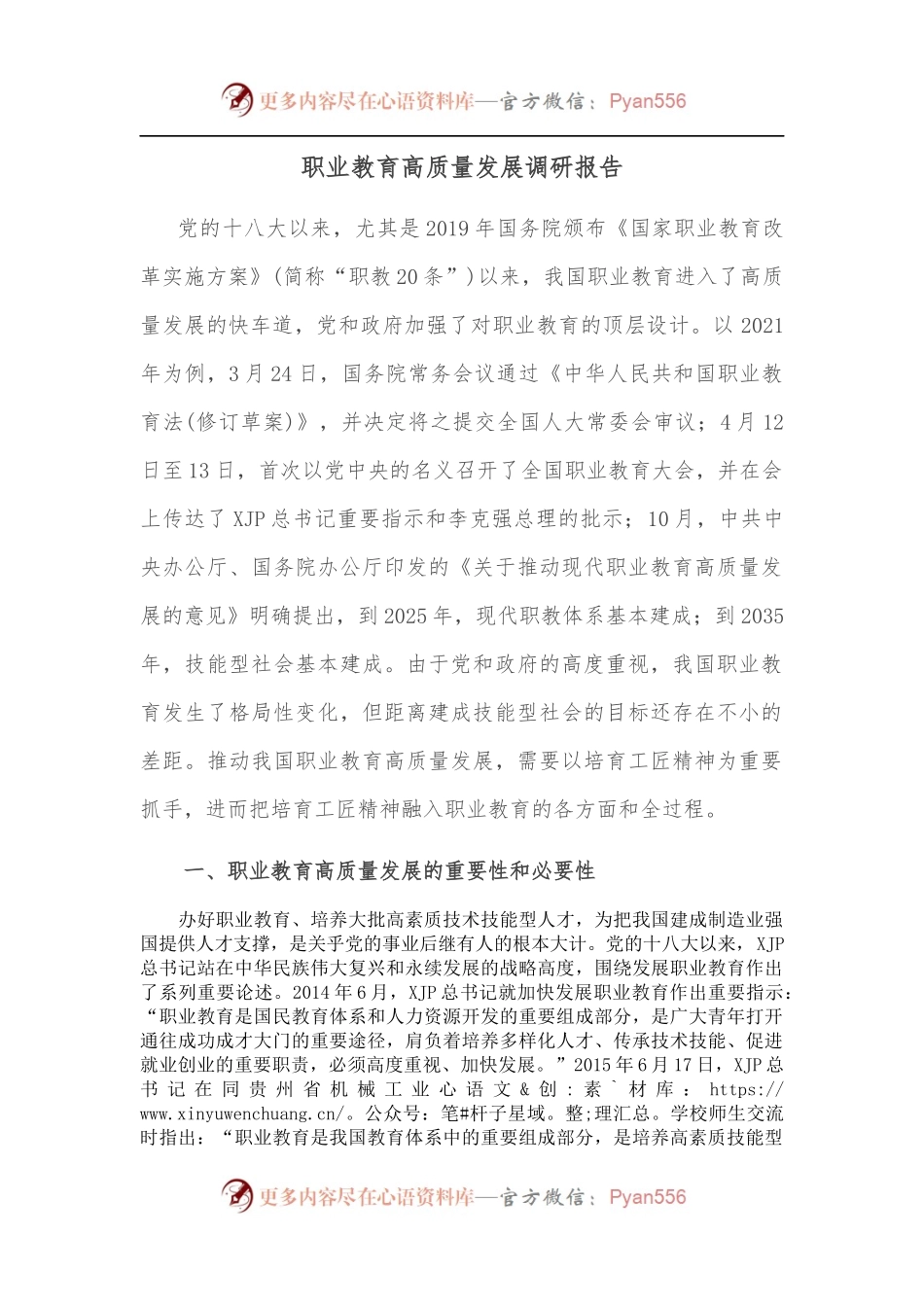 职业教育高质量发展调研报告.docx_第1页