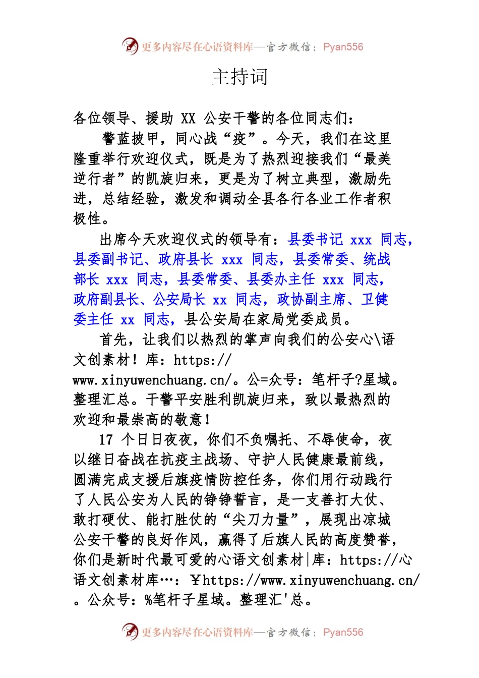 迎接抗疫公安干警仪式主持词.docx_第1页