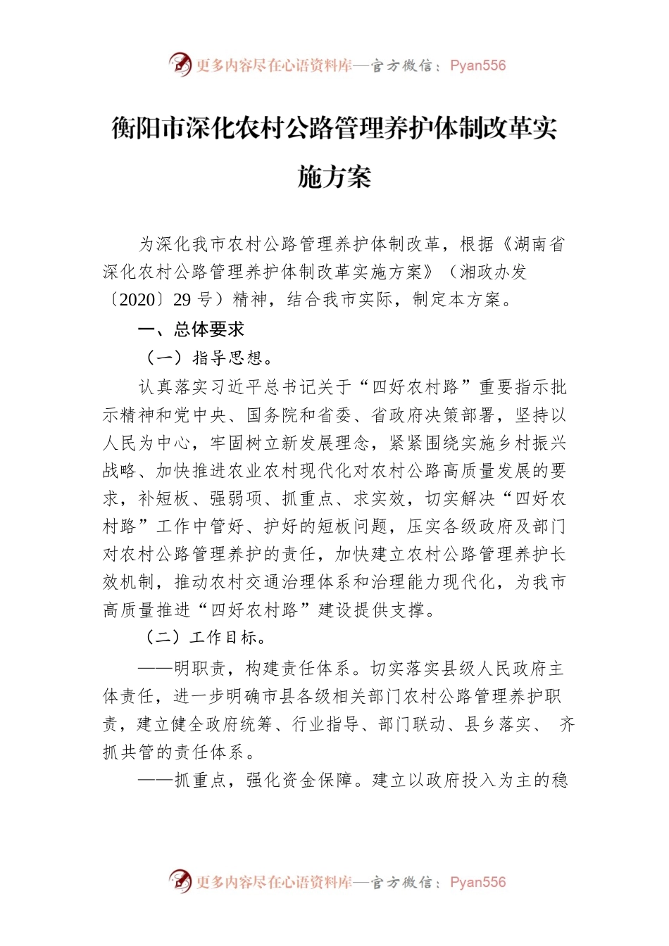 衡阳市深化农村公路管理养护体制改革实施方案.docx_第1页