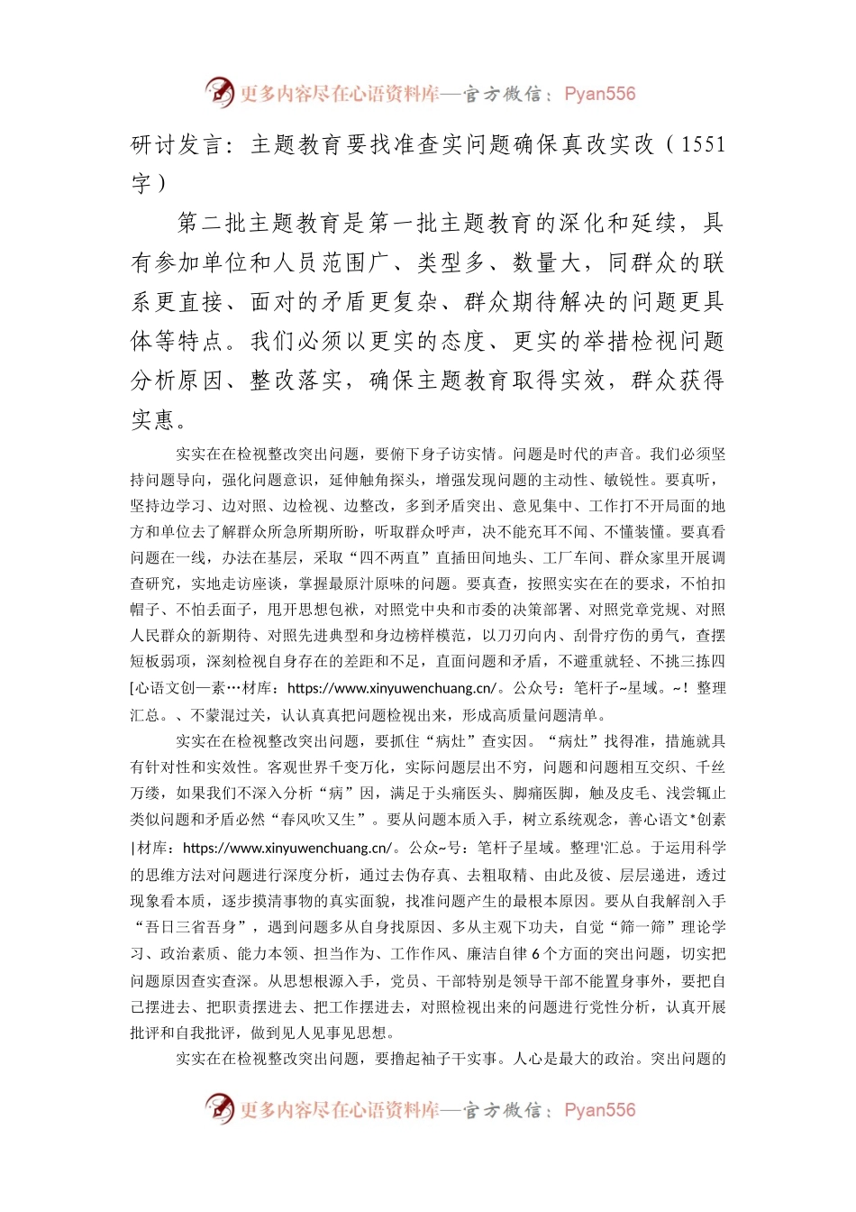 研讨发言：主题教育要找准查实问题确保真改实改.docx_第1页