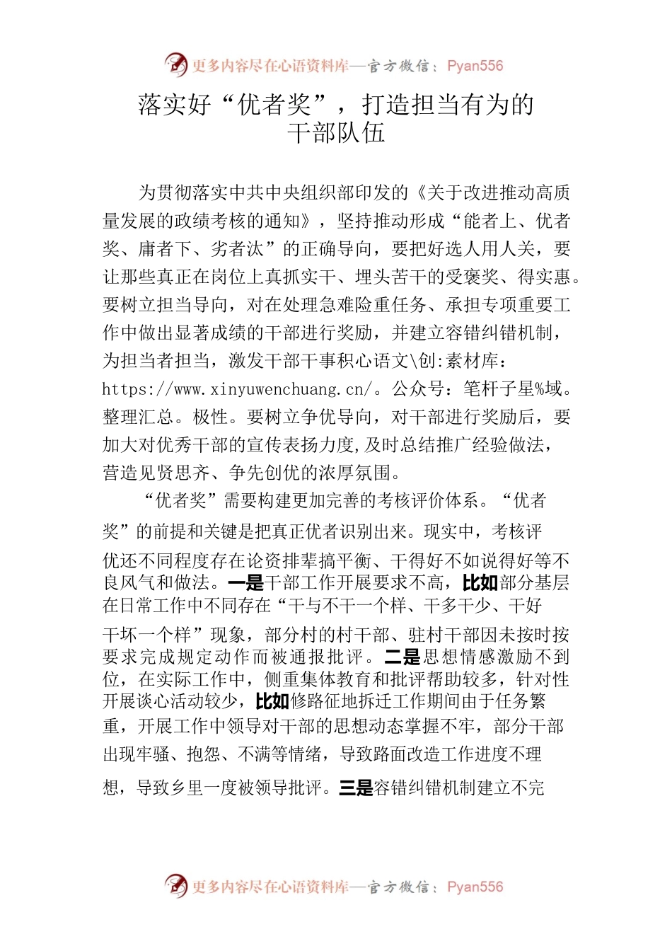 落实好“优者奖”，打造担当有为的干部队伍.docx_第1页