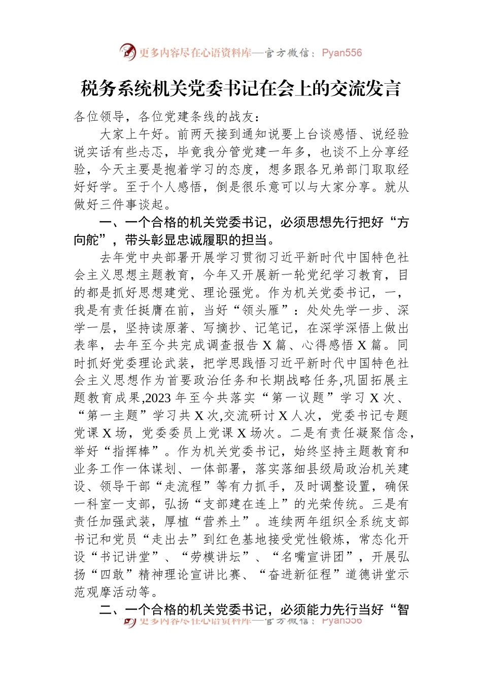 税务系统机关党委书记在会上的交流发言.docx_第1页