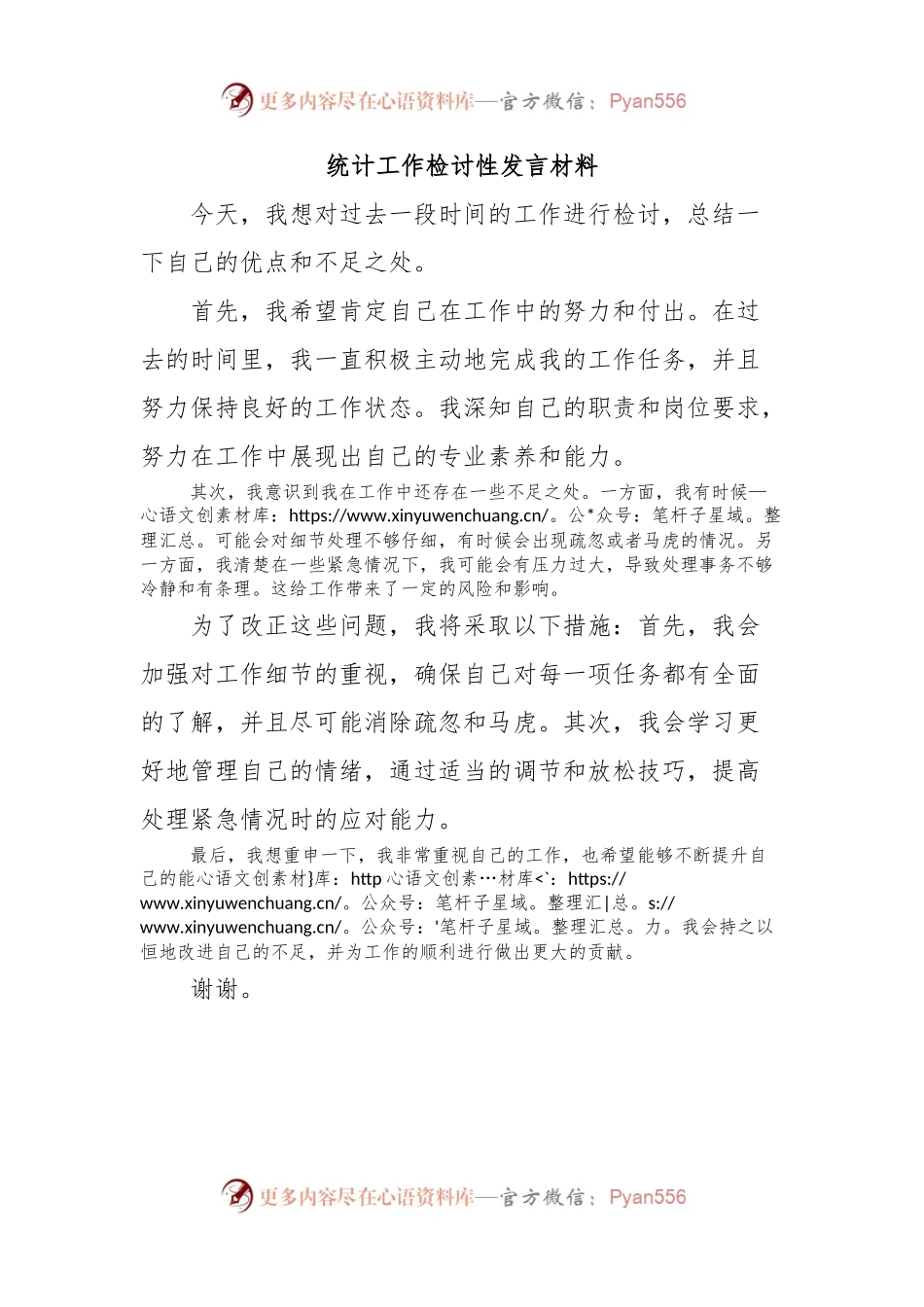 统计工作检讨性发言材料.docx_第1页