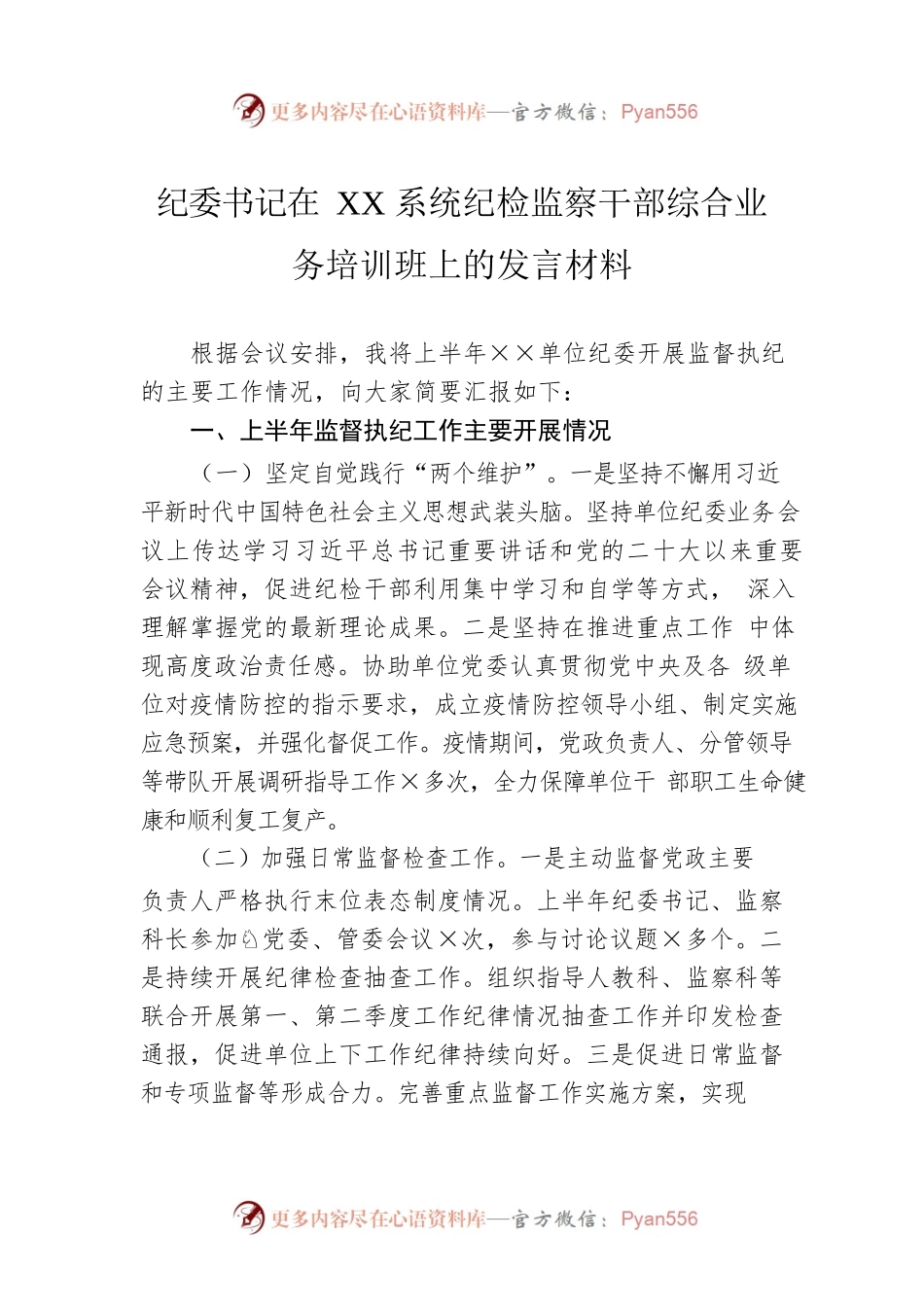 纪委书记在XX系统纪检监察干部综合业务培训班上的发言材料.docx_第1页
