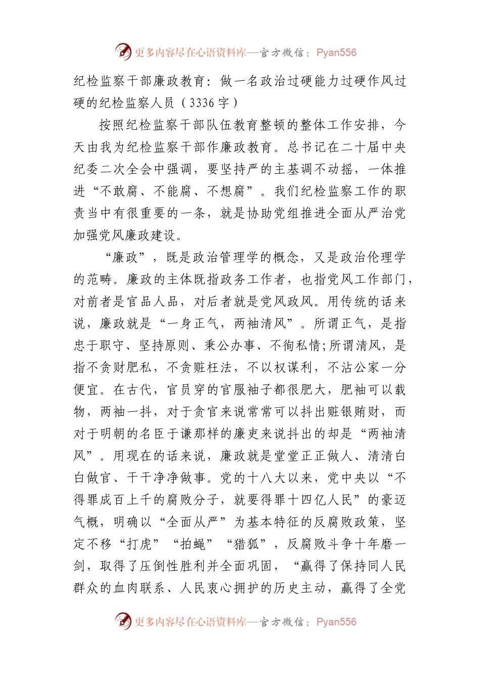 纪检监察干部廉政教育：做一名政治过硬能力过硬作风过硬的纪检监察人员.docx_第1页