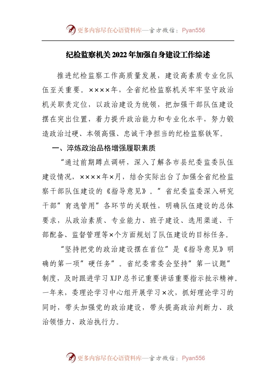 纪检监察机关2022年加强自身建设工作综述.docx_第1页