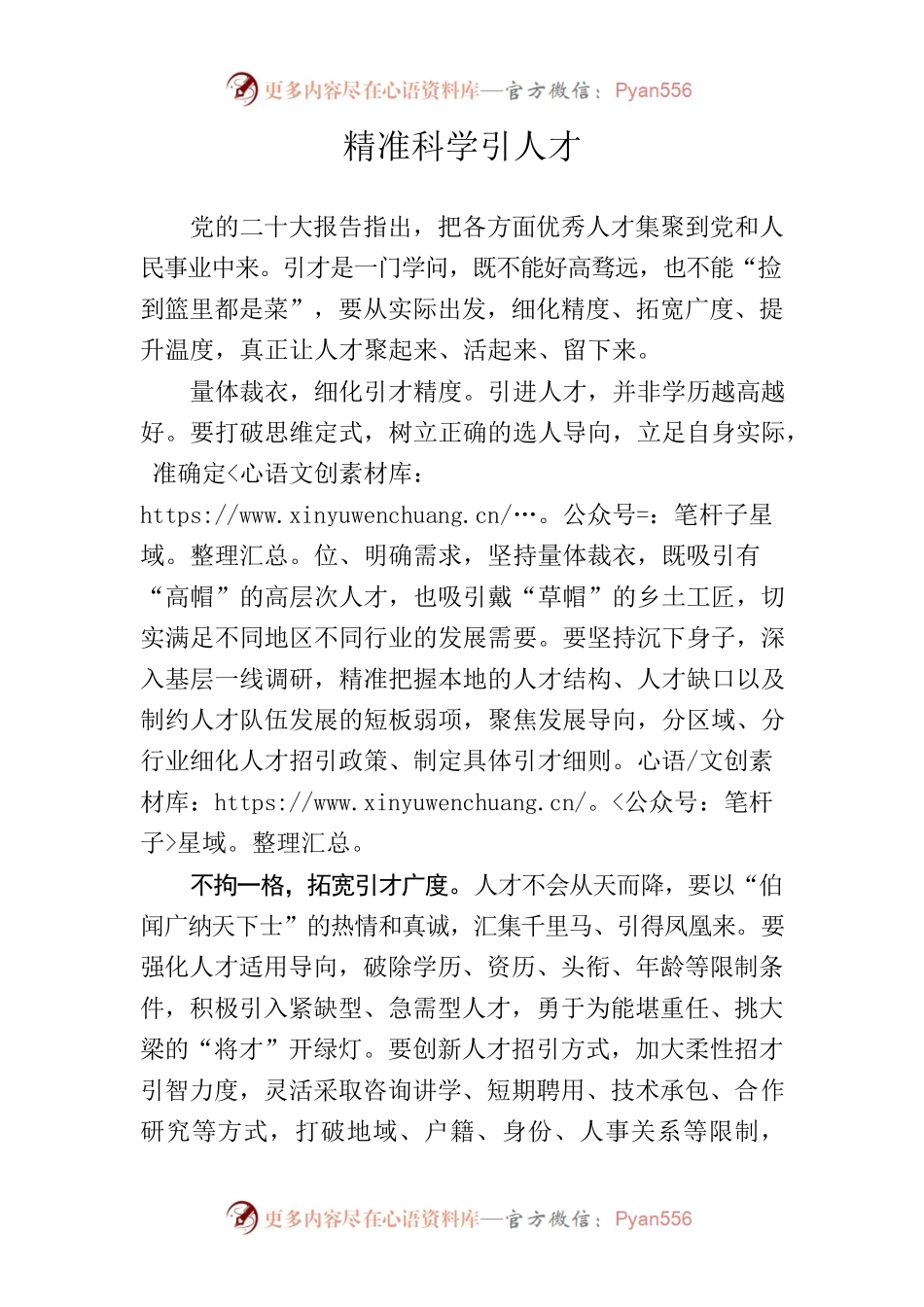 精准科学引人才.docx_第1页