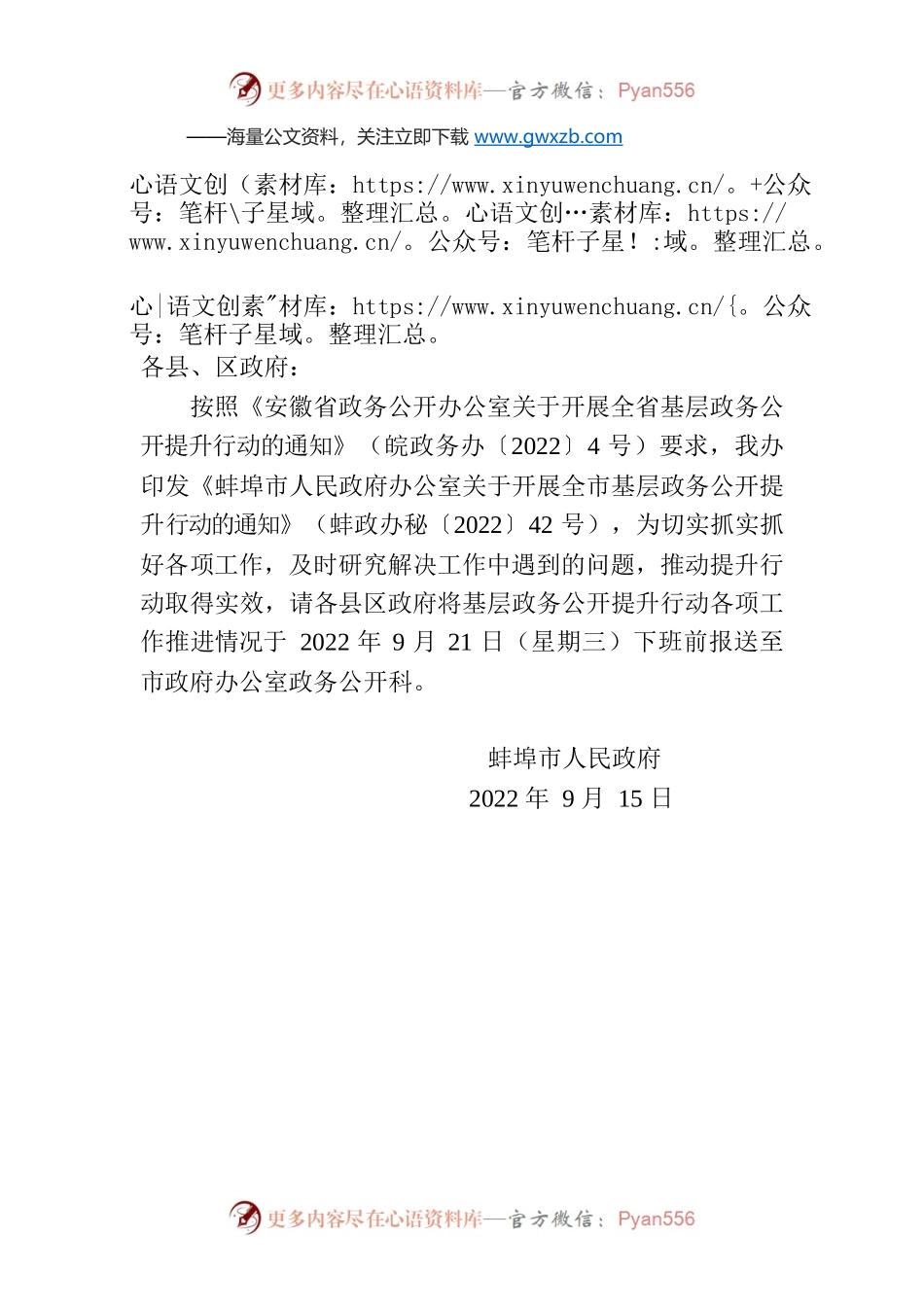 蚌埠市人民政府办公室关于报送基层政务公开提升行动工作推进情况的通知.docx_第1页