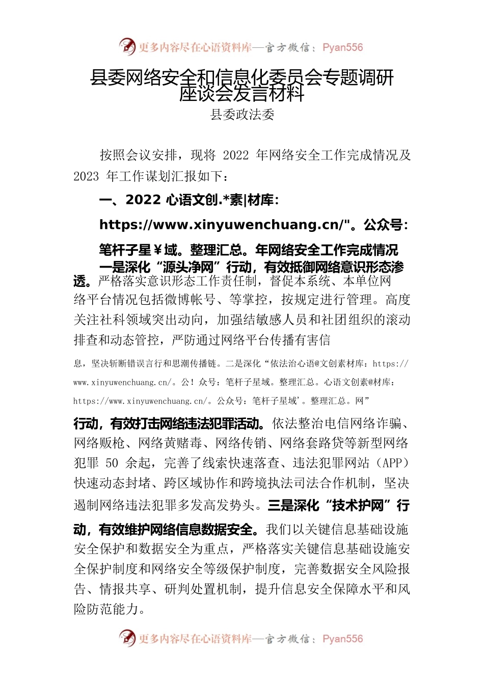 网络安全发言材料（政法委）.docx_第1页