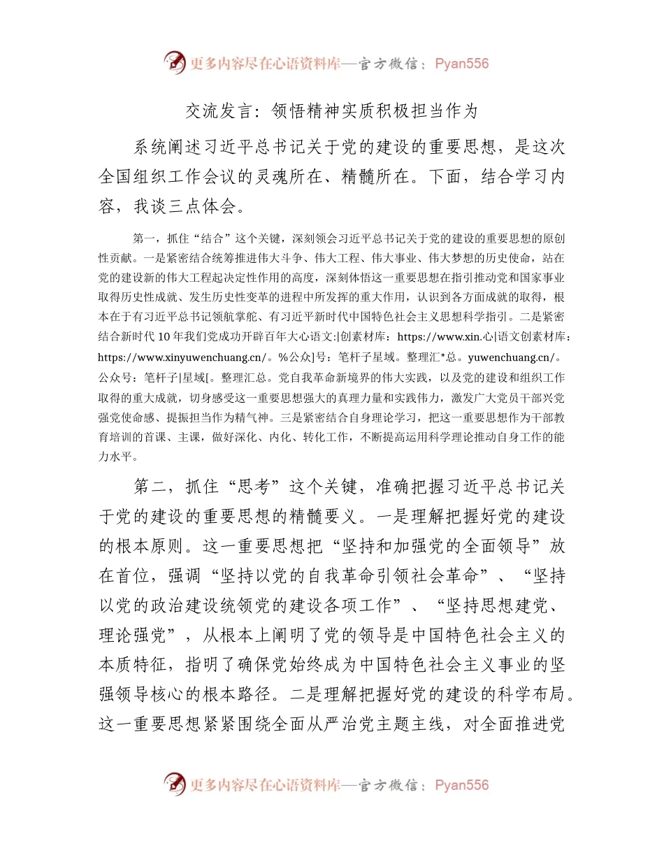 组织工作研讨发言：领悟精神实质   积极担当作为.docx_第1页