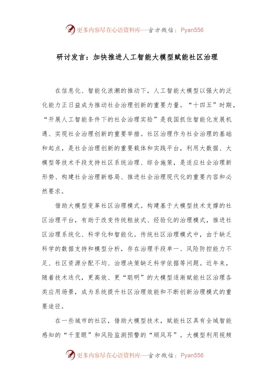 研讨发言：加快推进人工智能大模型赋能社区治理.docx_第1页